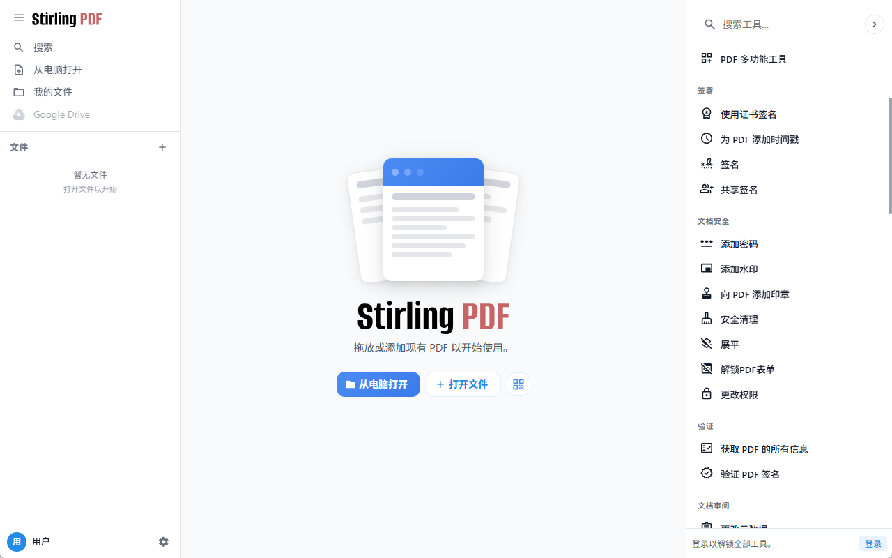 Stirling-PDF 主界面一览:左侧导航 + 中间拖放区 + 右侧 50+ 工具面板(签署 / 文档安全 / 验证 / 文档审阅等)